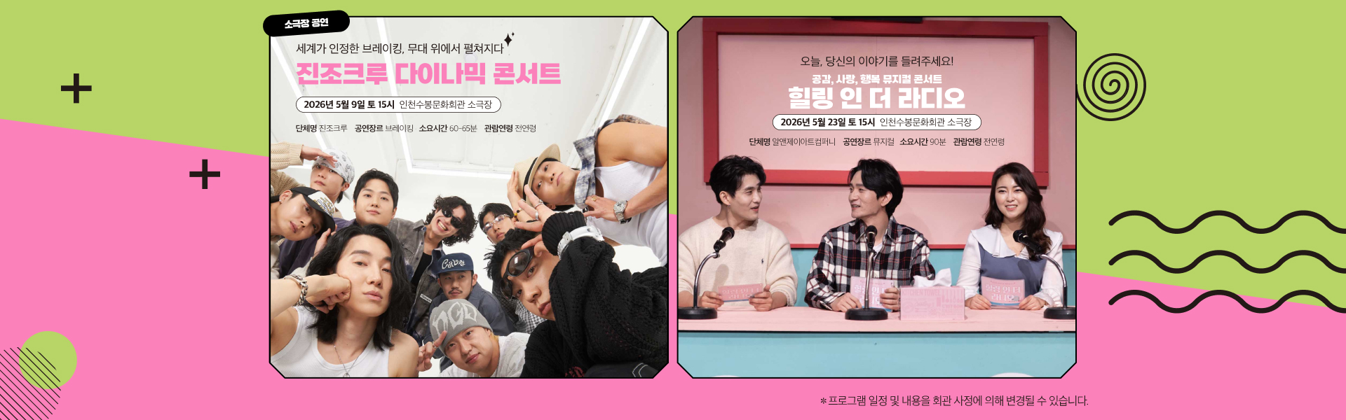 소극장 공연, 진조크루 다이나믹 콘서트!, 힐링 인 더 라디오